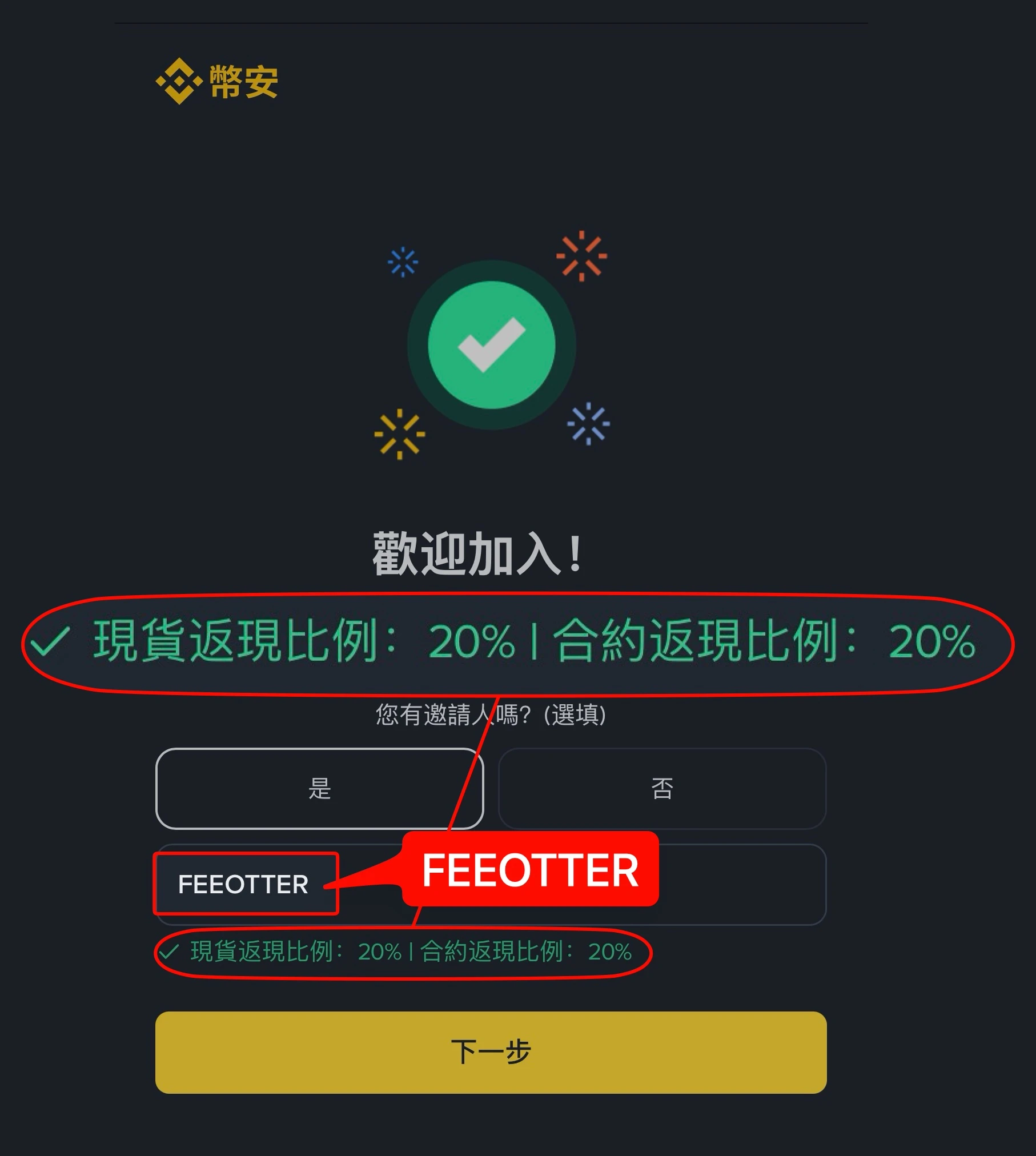 Binance 註冊頁推薦碼欄位已自動帶入