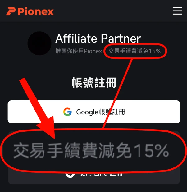 Pionex 註冊頁推薦碼欄位已自動帶入